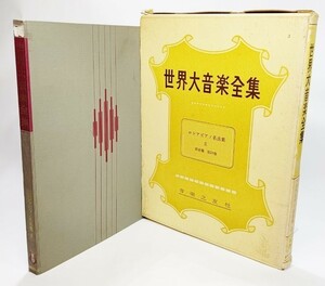 世界大音楽全集　ロシアピアノ名曲集　2　器楽編　第29巻 /堀内敬三（編集代表）/ 音楽之友社