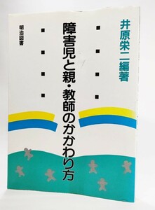 障害児と親・教師のかかわり方 /井原栄二（編著）/明治図書