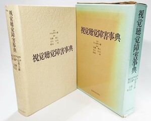 視覚聴覚障害事典 /内山喜久雄（監修）、佐藤泰正・吉江信夫・岡田明（編集）/岩崎学術出版社