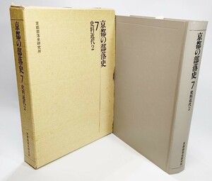 京都の部落史〈7〉史料近代２/井上清 ほか（編）・京都部落史研究所（著作権者）/阿吽社