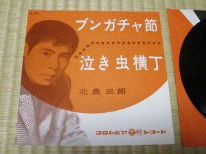 北島三郎 ブンガチャ節 c／w 泣き虫横丁 EP デビュー曲にして放送禁止 星野哲郎 船村徹 サブちゃん 原譲二