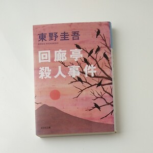 文庫本 東野圭吾 「回廊亭 殺人事件」
