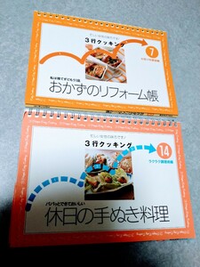 【美品！】3行クッキング★おかずのリフォーム帳・休日の手ぬき料理　2冊まとめ売り レシピ本