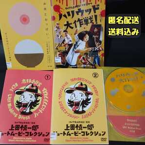 【DVD】「上田慎一郎作品 4本」レンタル落ち カメラを止めるなスピンオフ ハリウッド大作戦 ショートムービーコレクション お米とおっぱい