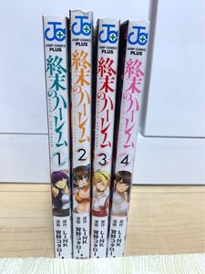 終末のハーレム 1〜4巻セット
