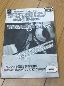 ■★プレイステーション（ＰＳ）版　ダービースタリオン　育成＆調教ガイドブック（攻略本）