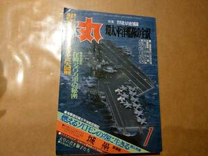 中古 丸 1989年1月号 vol.510 特集 世界最大の連合艦隊 環太平洋艦隊の全貌 潮書房 発送クリックポスト