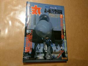 中古 丸 1989年7月号 vol.516 特集 エースを支える主役たち あゝ航空整備隊 潮書房 発送クリックポスト