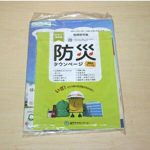 【タウンページ】相模原市 タウンページ 防災タウンページ 避難所マップ #災害 #震災 #南海トラフ #洪水 #富士山 #噴火