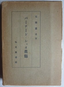 【即決】《昭和7年》バーナード・ショオ真髄　　石田憲次 著　　弘文堂書房