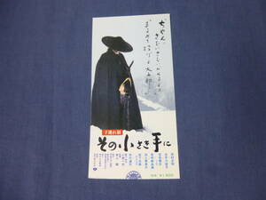 (418)邦画・映画半券「子連れ狼　その小さき手に」田村正和、古手川祐子、仲代達矢