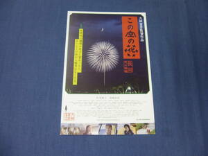 (21)美品◆邦画/映画試写状「この空の花　長岡花火物語」監督・大林宜彦　松雪泰子/高嶋政宏　　　　