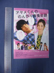 ◆映画グッズ「アヤメくんののんびり肉食日記」前売り特典？ミニクリアファイル　黒羽麻璃央　足立梨花　2017年　町麻衣の漫画が原作