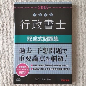 行政書士記述式問題集 2015年度版