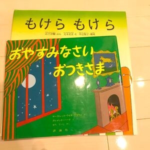 子供絵本2冊セット もけらもけら おやすみなさいおつきさま