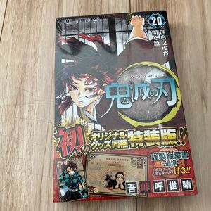 ★鬼滅の刃 (20) ポストカードセット付き特装版: ジャンプコミックス