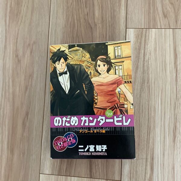 ★のだめカンタービレ (限定版) (24) キスKC/二ノ宮知子 (著者)