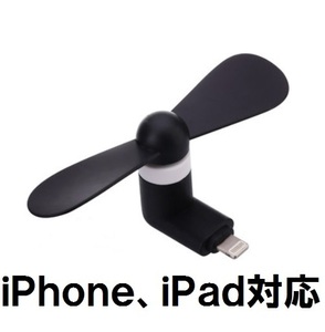黒色スマホミニファン iPhone/iPad用 ポータブル 扇風機 携帯/スマートフォン/タブレット/コンパクト/小型/モバイル/USB 熱中症対策 携帯