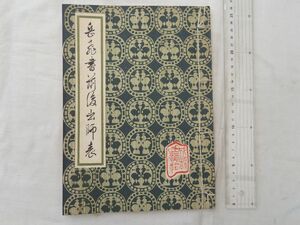 0030439 【中文】 岳飛書前後出 成都市美□杜 1979 岳飛 諸葛亮孔明