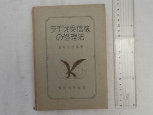 0030580 ラヂオ受信機の修理法 荒井浅治郎 国民科学社 昭和21年 再版