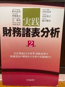 実践財務諸表分析 会計理論と日本基準国際基準の財務諸表の解説から分析の実践例まで/新田忠誓/善積康夫/辻峰男