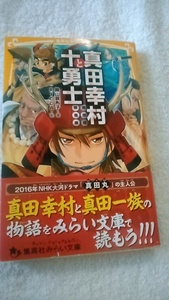 【古本】真田幸村と十勇士　奥山景布子　集英社みらい文庫　帯付