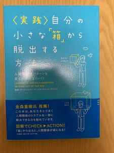 〈実践〉 自分の小さな 「箱」 から脱出する方法 人間関係のパターンを変えれば、うまくいく!※限界値下げ※