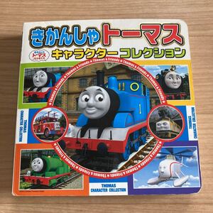 きかんしゃトーマスキャラクターコレクション
