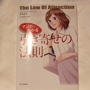 マンガでわかる 引き寄せの法則