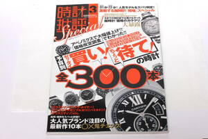 管22431マ　時計批評 Vol.3 腕時計「価格のカラクリ 」を大暴露！　2013年12月1日発行　