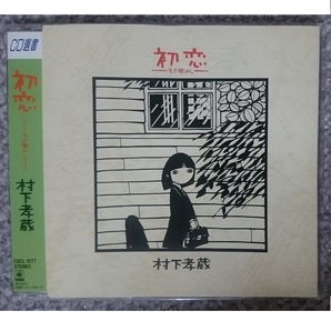 KF 村下孝蔵 初恋 浅き夢みし CRS刻印