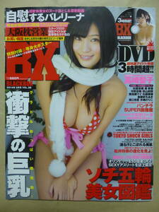 BX 2014年3月号BLACKBOX Vol.88★高崎聖子【綴込み等身大ポスター付】【DVD付】未開封/杉原杏璃秋山莉奈矢部美穂原幹恵坂口杏里葉加瀬マ