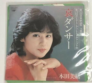 本田美緒 哀ダンサー シングルレコード