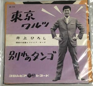 井上ひろし 東京ワルツ シングルレコード