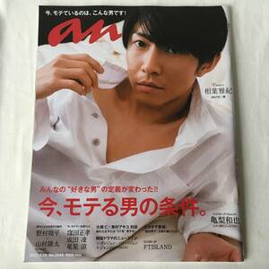 anan(アンアン) 2017年4月19日号 Cover:相葉雅紀(MOTE男) 今、モテる男の条件。