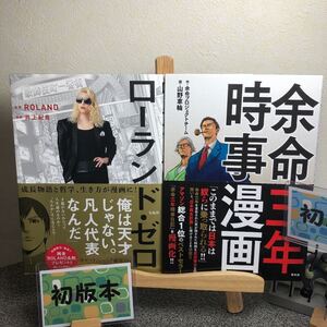 「ローランド・ゼロ」& 「余命三年時事漫画」【２冊セット】