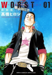 「WORST 新装版 ワースト」 1巻~5巻セット 高橋ヒロシ 漫画