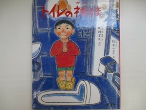 トイレの神さま　黒瀬澄枝　旺文社　n0307 AF-3