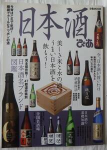 日本酒　ぴあ　　ぴあMOOK　　　2015年4月20日発行　　ぴあ株式会社