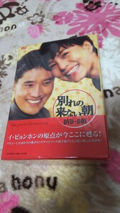 【未開封】韓国ドラマ★別れの来ない朝★イ・ビョンホン主演作
