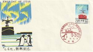 FDC　１９８３年　　しらせ就航記念　　松屋