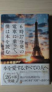 6時27分発の電車に乗って、僕は本を読む ジャン＝ポール・ディディエローラン 夏目 大＝訳 単行本帯付き 送料185円 フランス パリ 本裁断