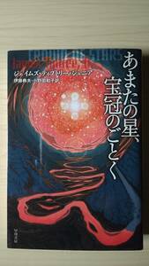 あまたの星、宝冠のごとく ジェイムズ・ティプトリー・ジュニア 伊藤典夫・小野田和子＝訳 ハヤカワSF文庫 送料185円 短編集全10編収録