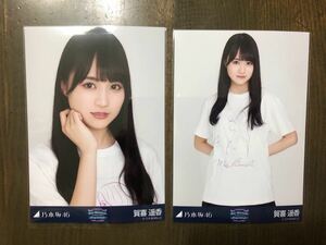 乃木坂46 賀喜遥香 生写真 白石麻衣 卒コンTシャツ 卒業コンサート ヨリ チュウ セミコンプ