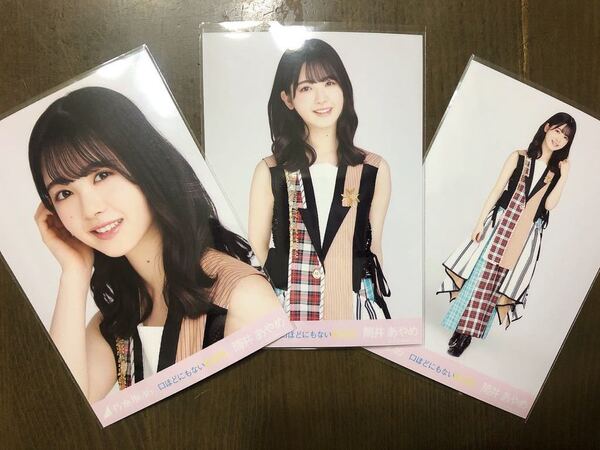 乃木坂46 口ほどにもないKISS 筒井あやめ 生写真 ヨリ チュウ ヒキ 三種 コンプ