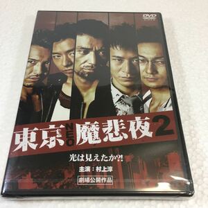 即決　ゆうメール便のみ送料無料　東京NEO魔悲夜2 [DVD] ② 村上淳　三峰徹　三浦誠巳　水橋研二　JAN-4571211598960