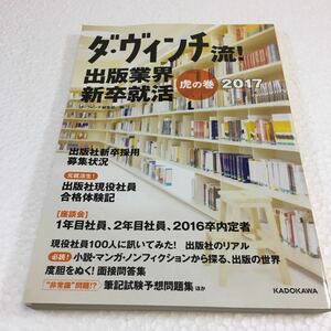 即決　ゆうメール便のみ送料無料　ダ・ヴィンチ流! 出版業界新卒就活 虎の巻 2017 (カドカワムック)　JAN-9784040683508