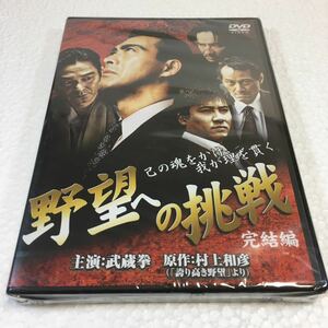 即決　ゆうメール便のみ送料無料　野望への挑戦 完結編 [DVD] 武蔵拳　川野太郎　陸大介　JAN-4571211603060