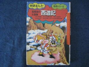 学研まんが名作シリーズ　西遊記　初版　石ノ森章太郎翻案 中島昌利漫画