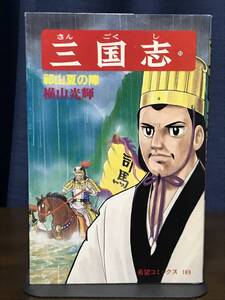 三国志 55巻 「祇山夏の陣」 初版 横山光輝 潮出版社